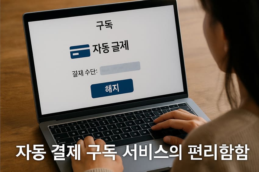 자동결제 구독 시스템의 모든 것