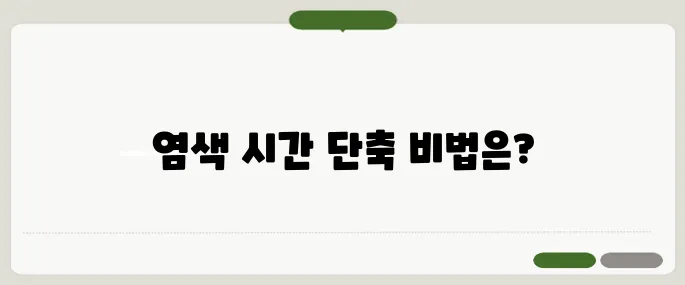 새치염색 주의사항 시간 절약 꿀팁
