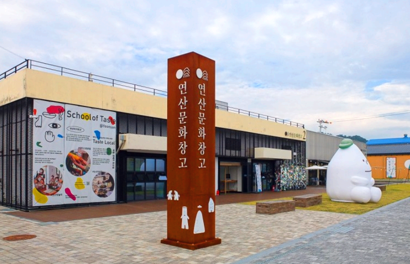 연산문화창고 외관