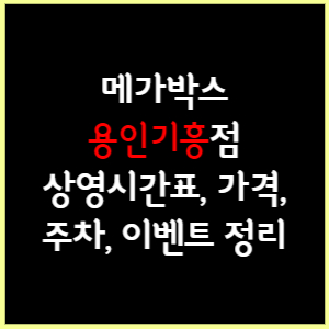 메가박스 용인기흥 상영시간표, 가격, 주차, 할인, 이벤트 정리
