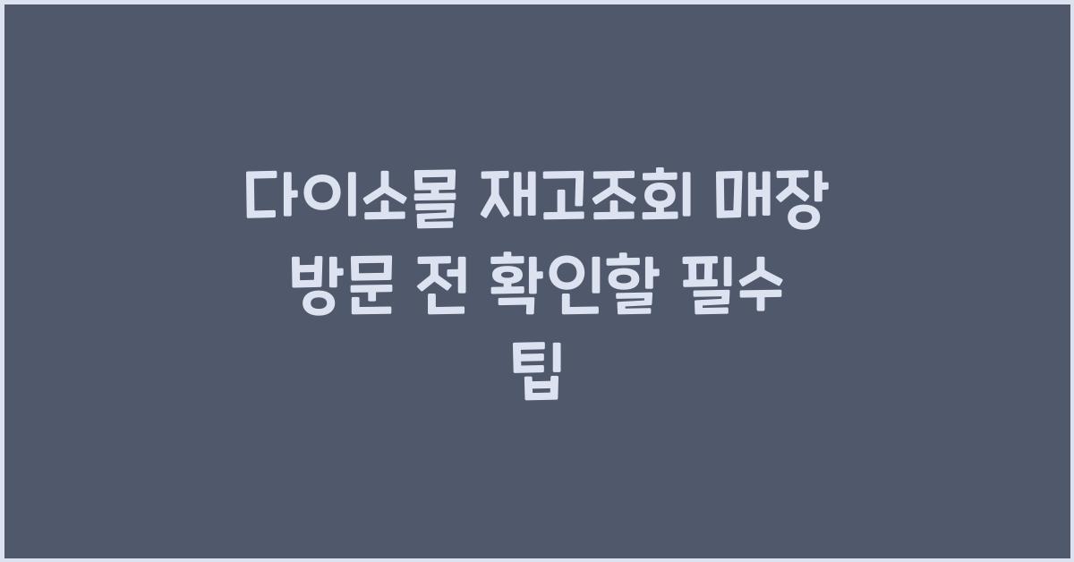 다이소몰 재고조회 매장