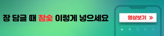 장담글때참숯넣는이유