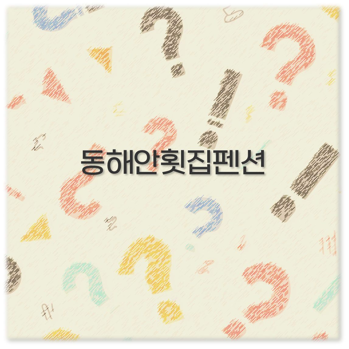 동해안횟집펜션