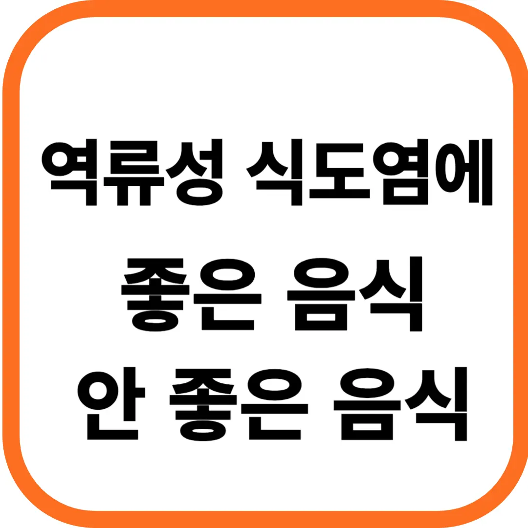 역류성 식도염에 좋은 음식&#44; 안 좋은 음식