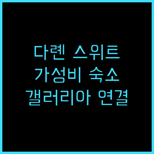 프레이저 스위트 다롄 투숙 후기 갤러..