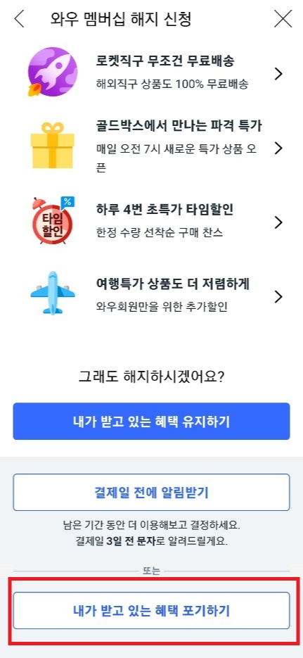 쿠팡와우월회비