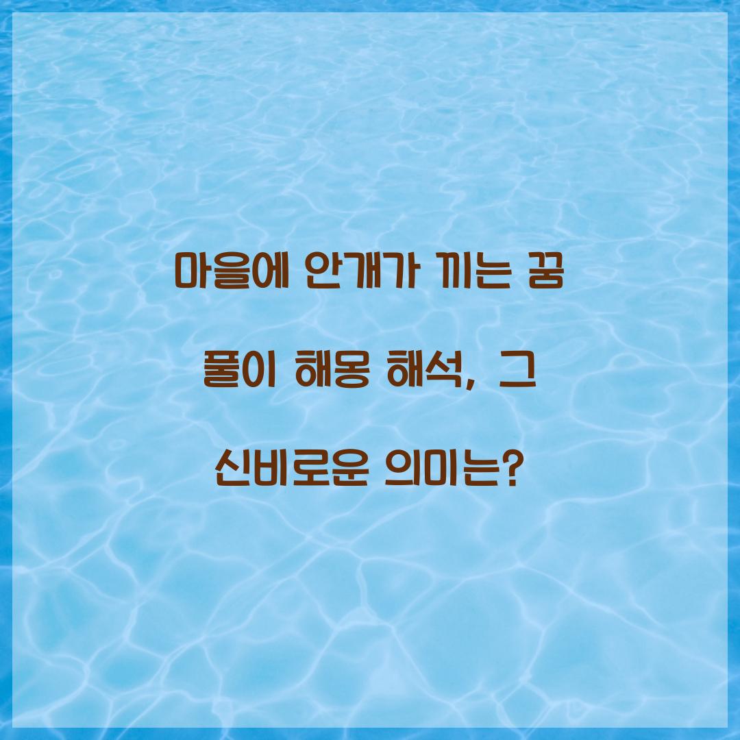마을에 안개가 끼는 꿈 풀이 해몽 해석