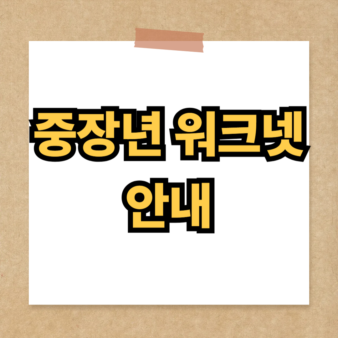 중장년 워크넷 안내