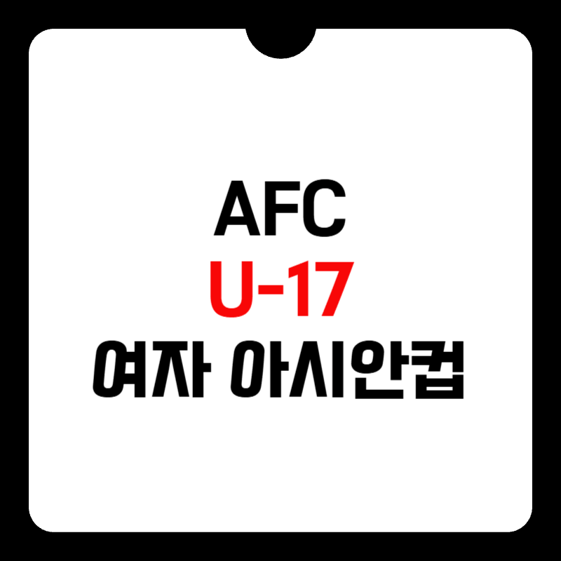 AFC-U-17-여자-아시안컵-중계-썸네일