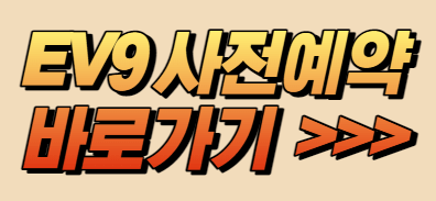 The Kia EV9 세계 최초 공개