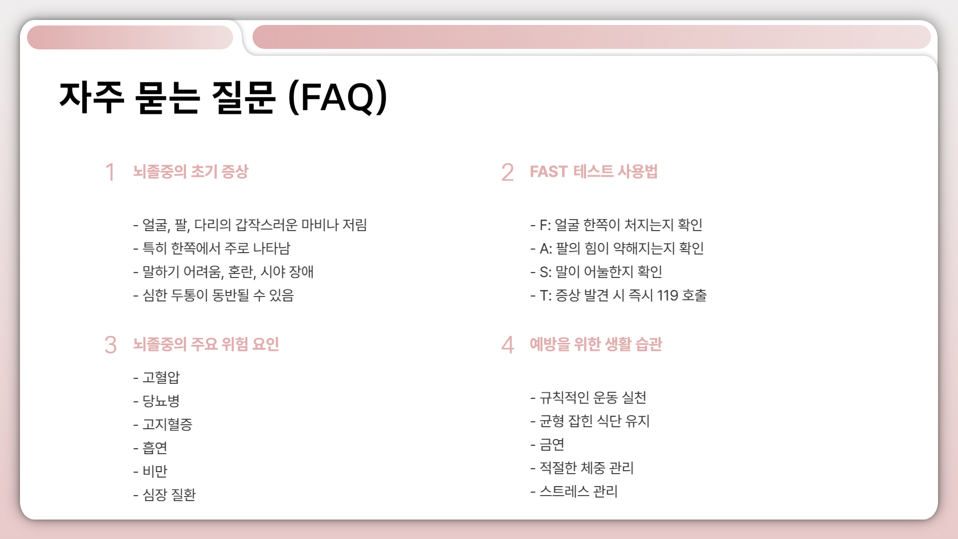 뇌졸중 증상 조기 발견을 위한 필수 정보
