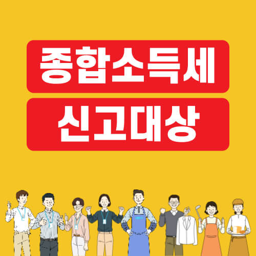 종합소득세 신고대상, 신고기간 및 신고방법