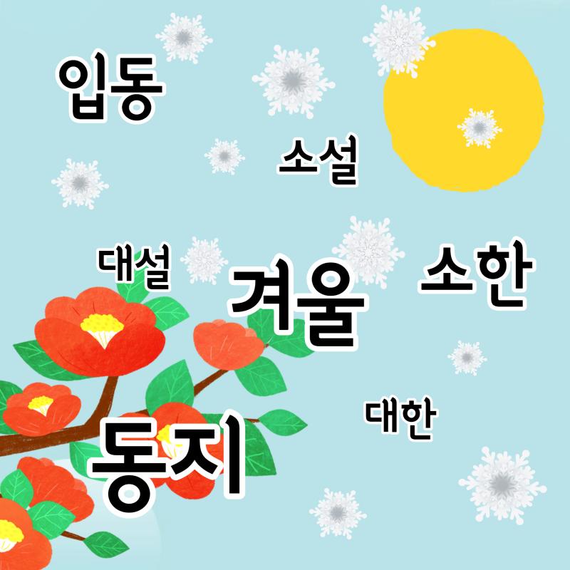 겨울,입동,소설,대설,동지,소한,대한