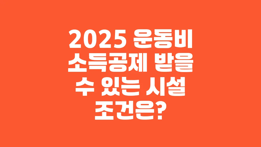 2025 운동비 소득공제 받을 수 있는 시설 조건은?