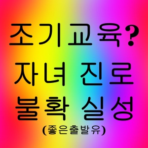 조기교육? 자녀 진로 불확실성
