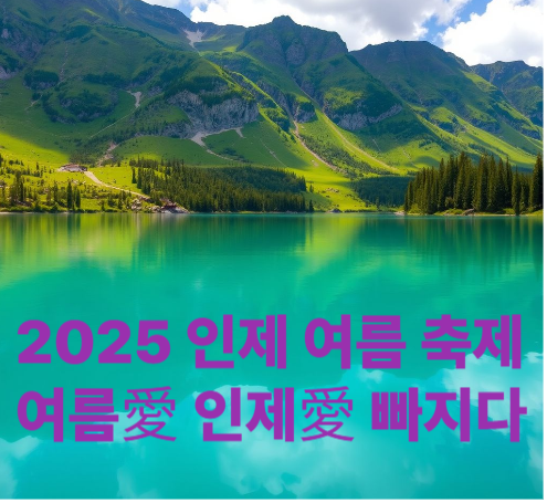 2025 여름애 인제애 빠지다 인제 여름 축제 기본정보, 공연, 체험 프로그램, 체험요금