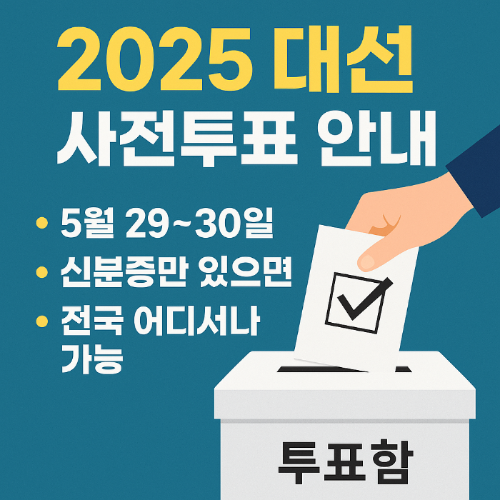 사전투표 날짜 장소 위치 사전투표소 투표시간