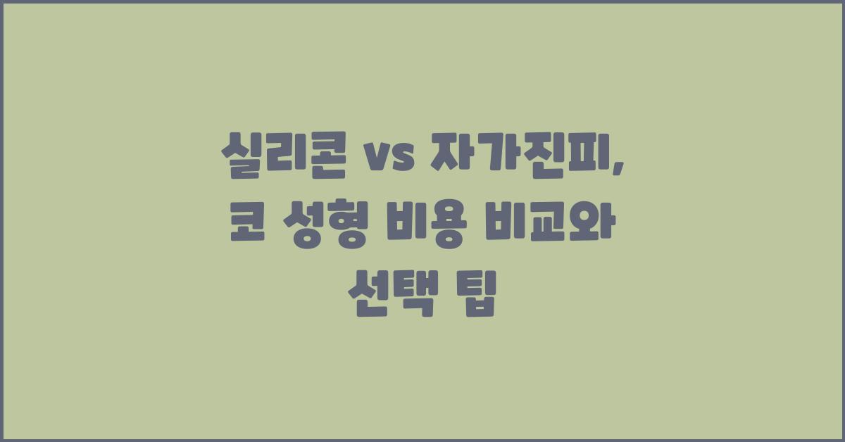 실리콘 vs 자가진피, 코 성형 비용 차이는?
