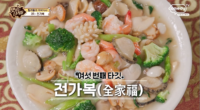 맛있는녀석들-전가복