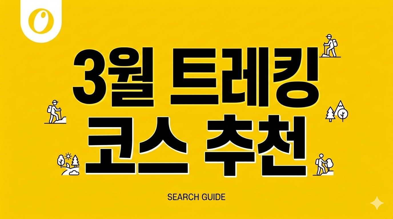 3월 걷기 좋은 트레킹 코스 추천