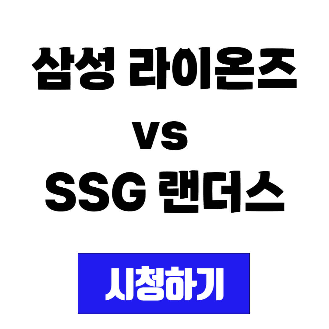 프로야구 중계 시청 삼성 라이온즈 vs SSG 랜더스