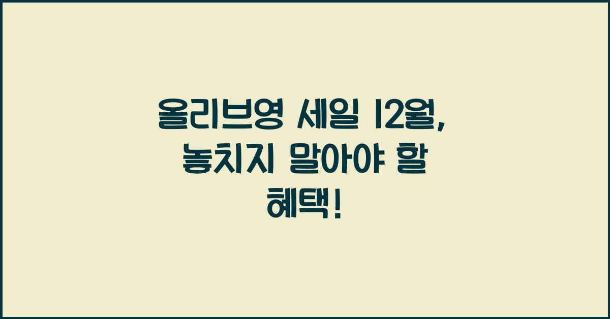 올리브영 세일 12월