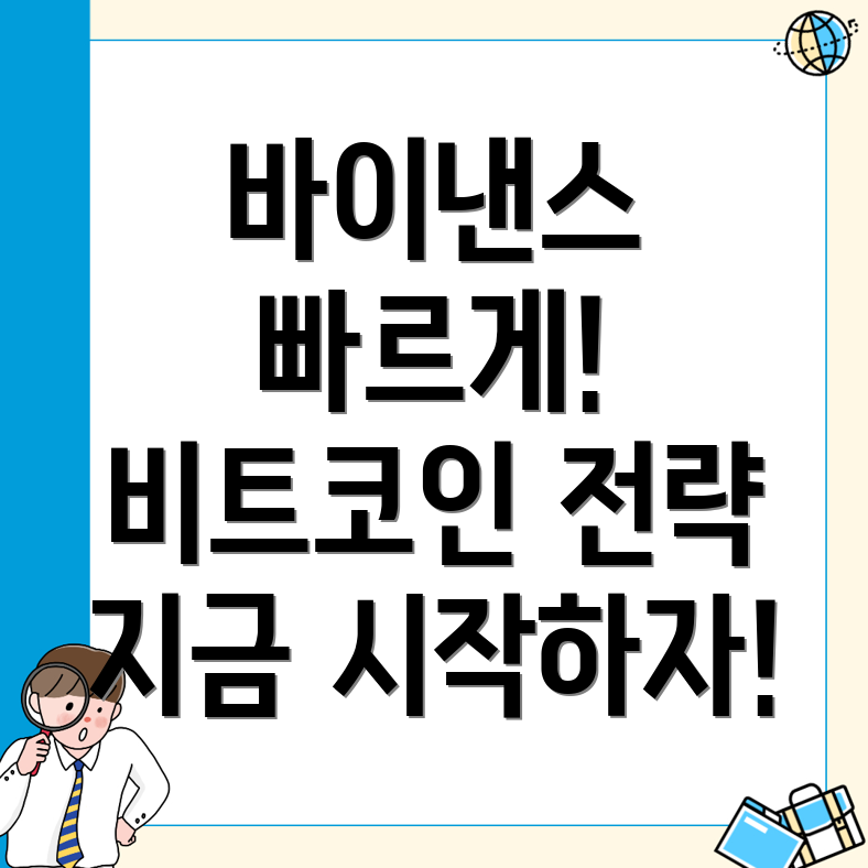 바이낸스 비트코인 거래 전략