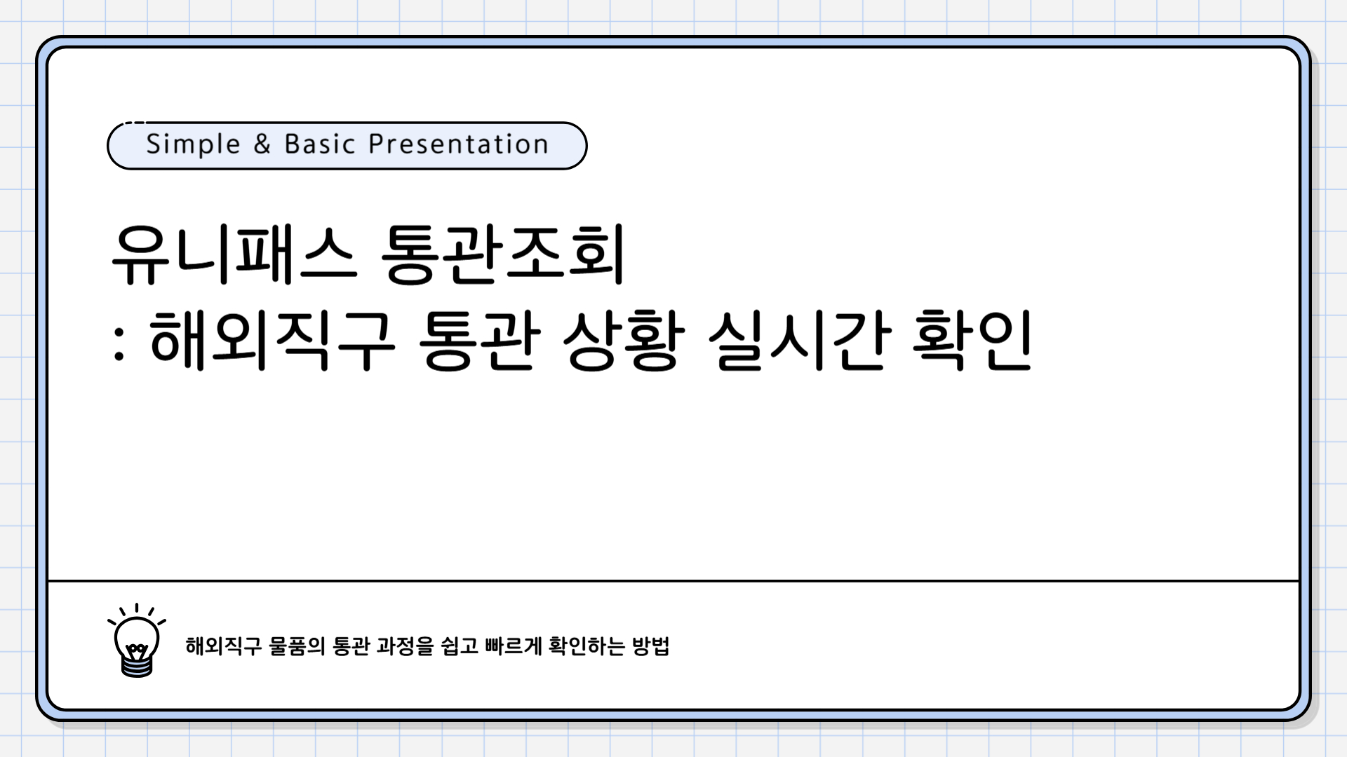 유니패스 통관조회