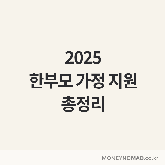 한부모 가정 지원 총정리