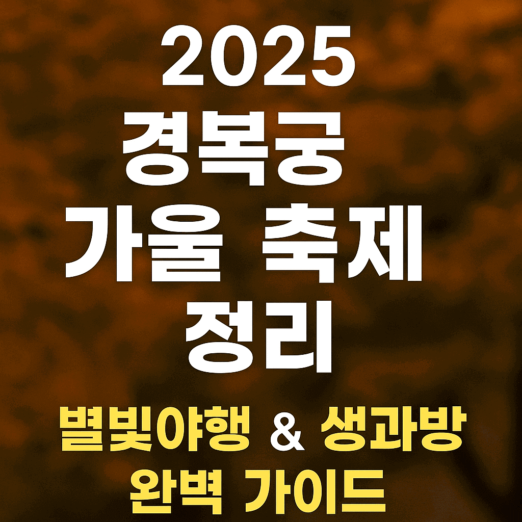 경복궁 가을 축제