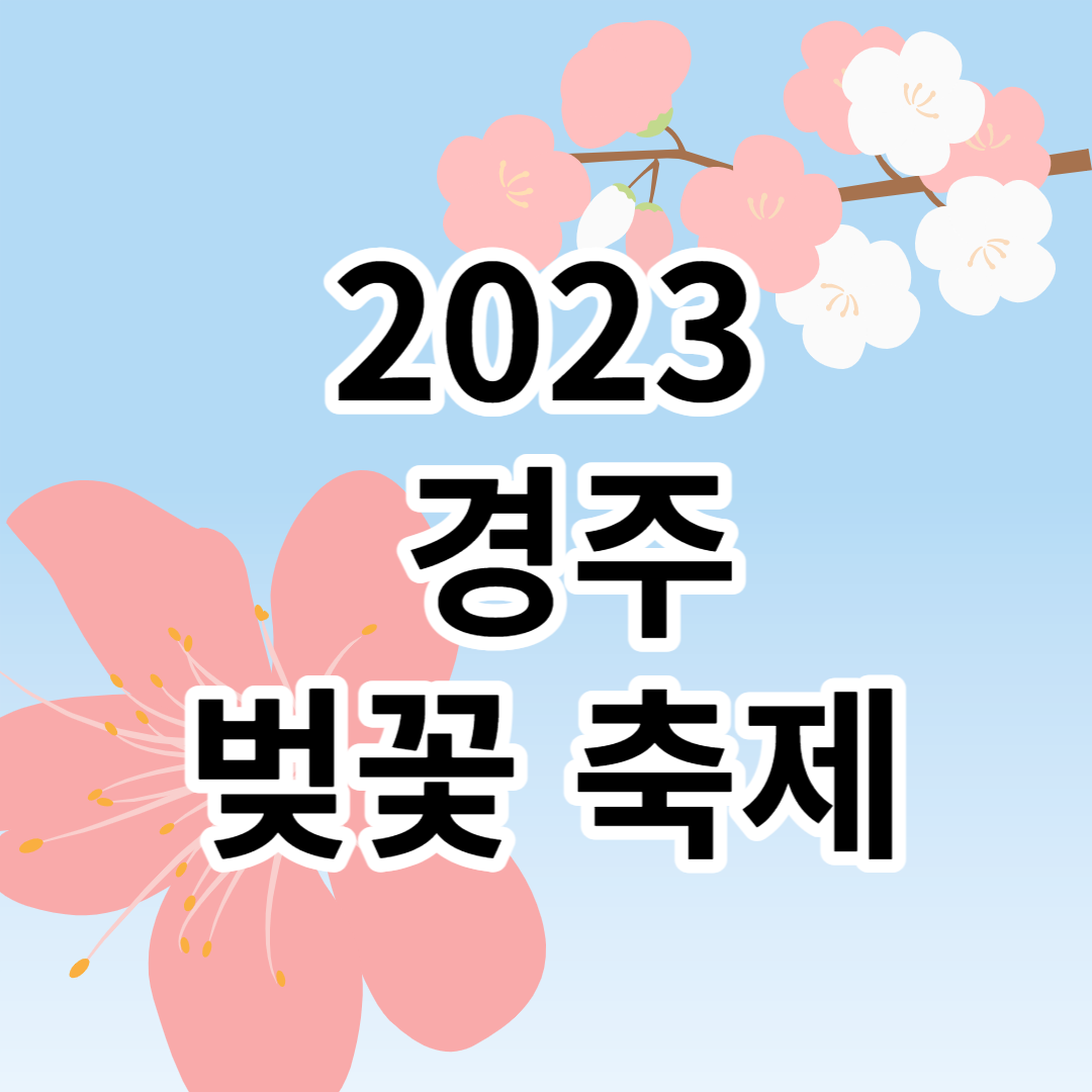 2023 경주 벛꽃축제 정보 여기서 확인