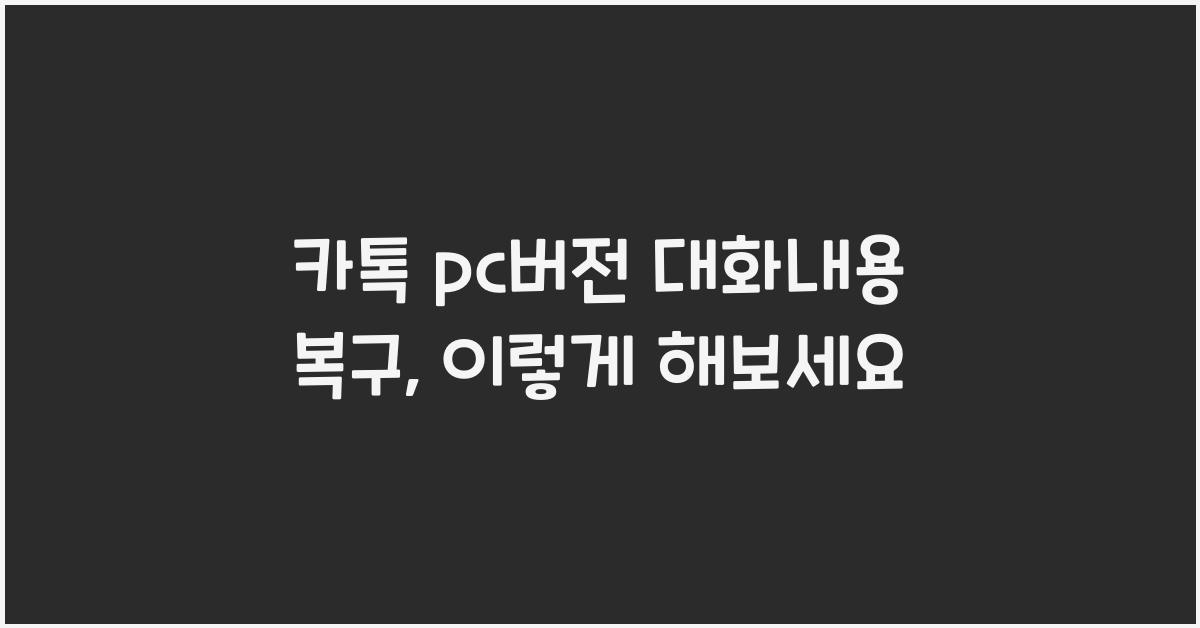 카톡 pc버전 대화내용 복구
