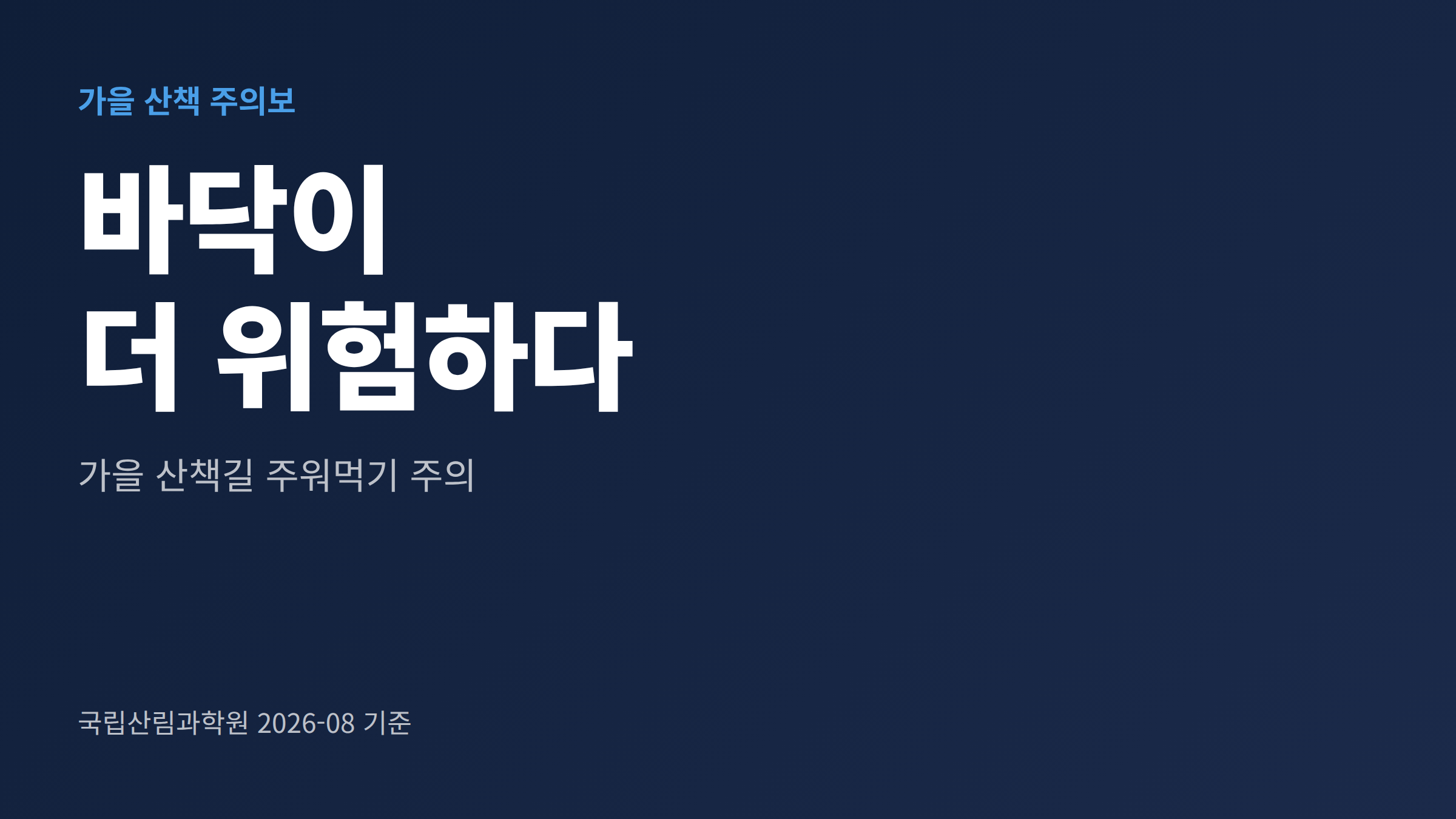 가을 산책길에서는 땅바닥이 더 위험하다는 점을 강조한 안내 이미지