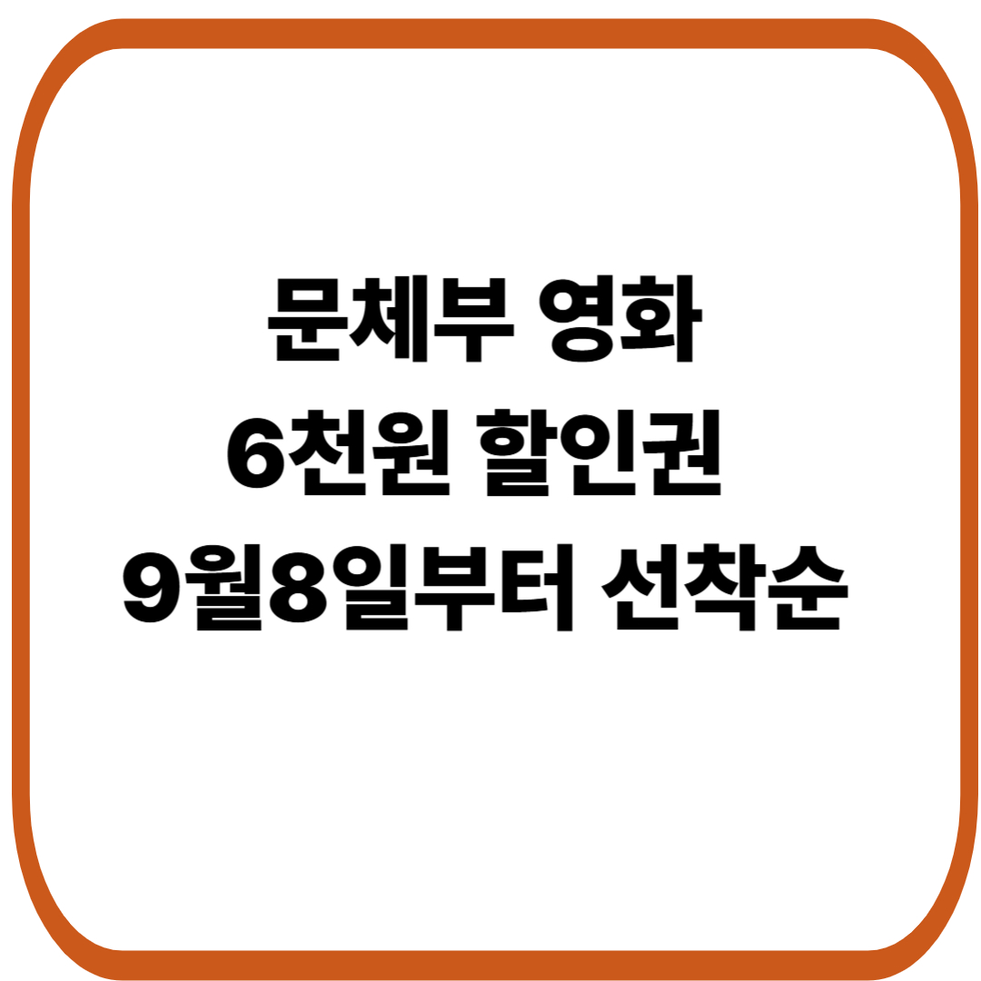문체부 영화 6천원 할인권 받는 방법 : 9월8일부터 선착순 188만장 배포