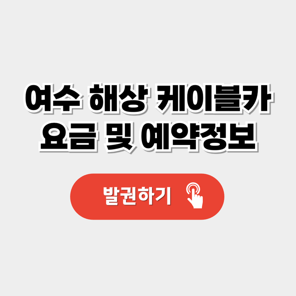 여수 해상 케이블카 요금 및 예약,발권 정보,주차장