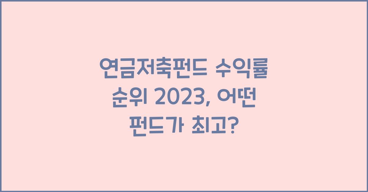 연금저축펀드 수익률 순위