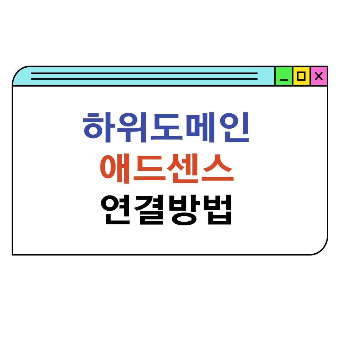 하위 도메인 애드센스 연결 방법