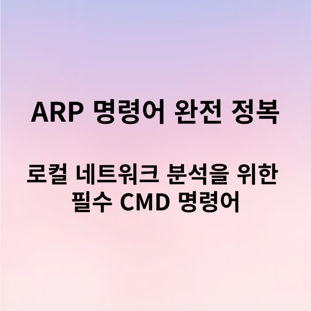 ARP 명령어 완전 정복: 로컬 네트워크 분석을 위한 필수 CMD 명령어