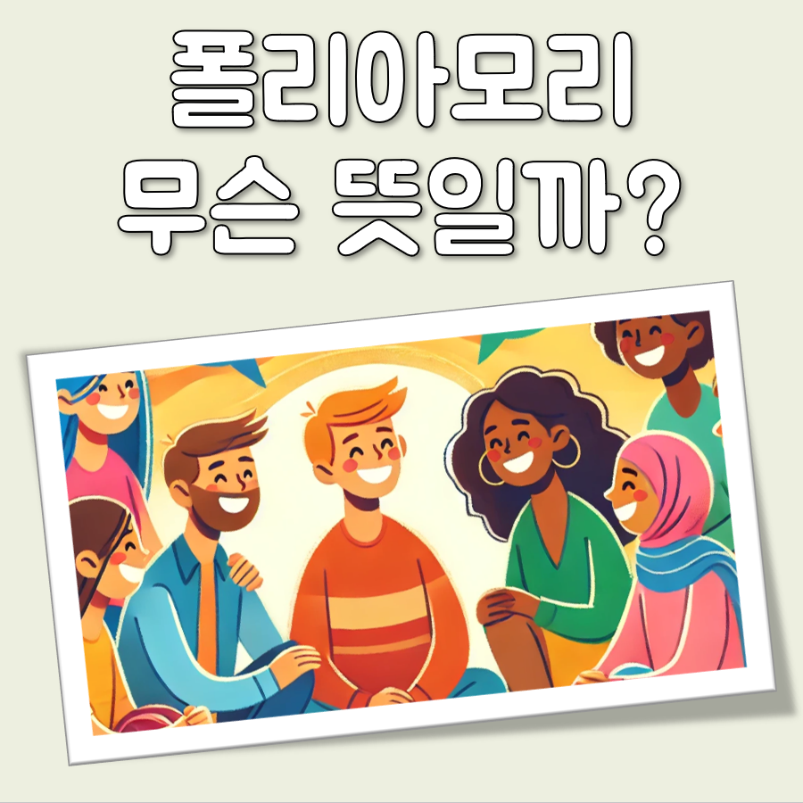 폴리아모리 뜻 대표 이미지