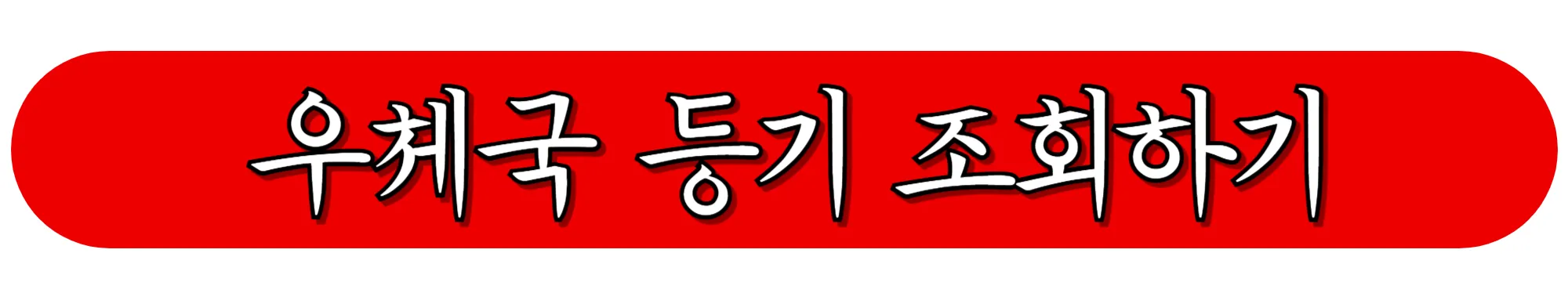 우체국-등기번호-조회하기