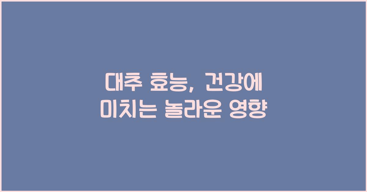 대추 효능