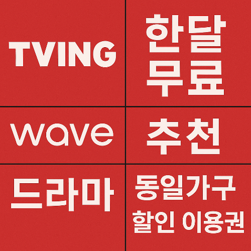 티빙 요금제, 한달 무료, 웨이브, 드라마, 동일가구, 할인
