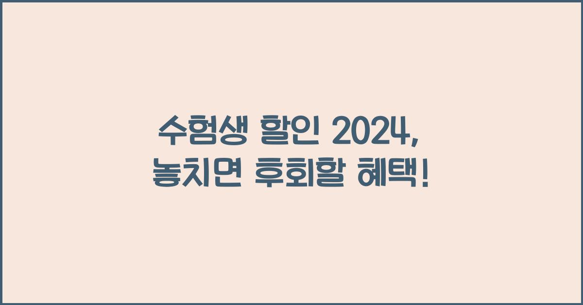 수험생 할인 2024