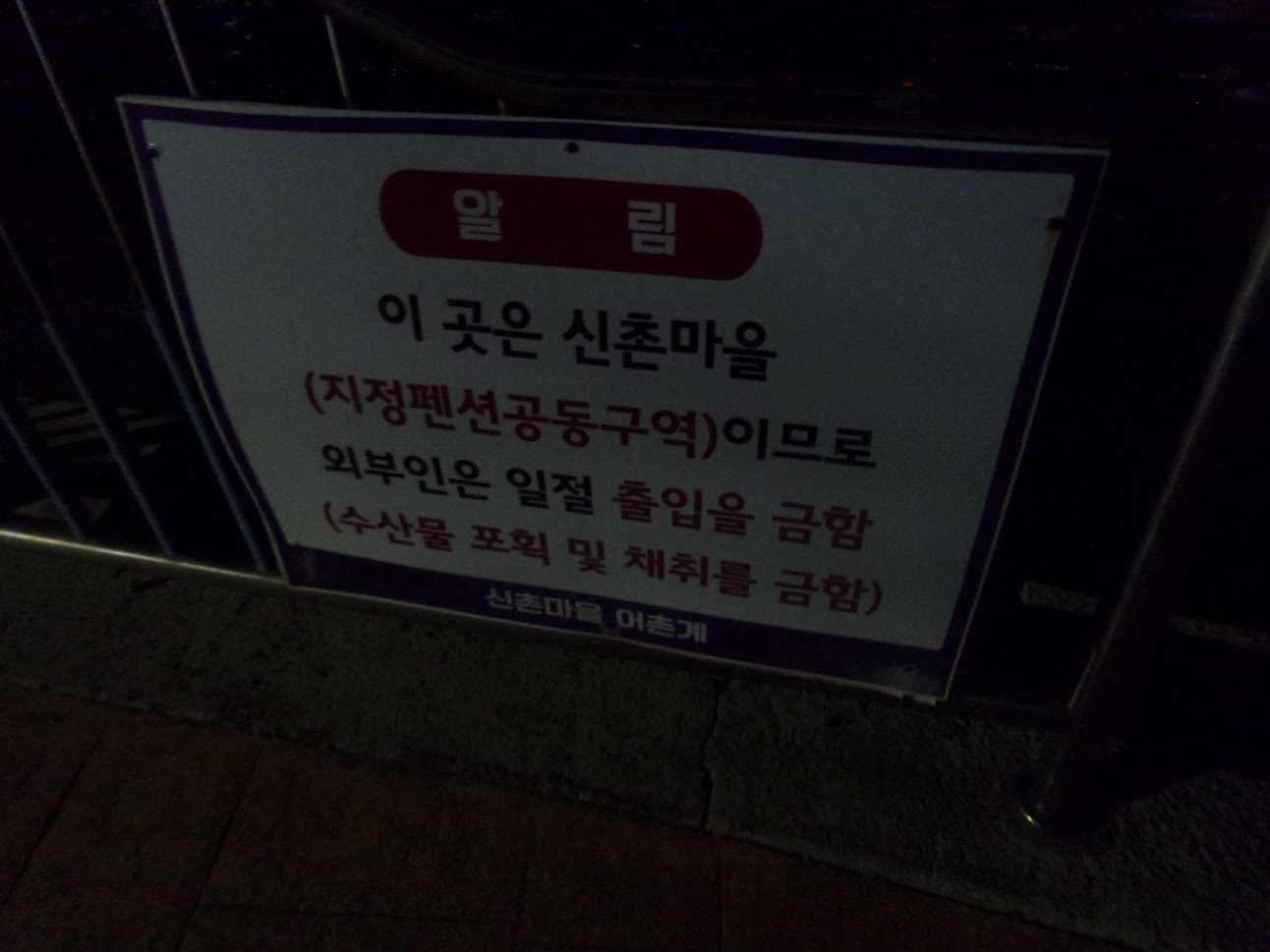 통영. 장편신촌 1길. 알림판.