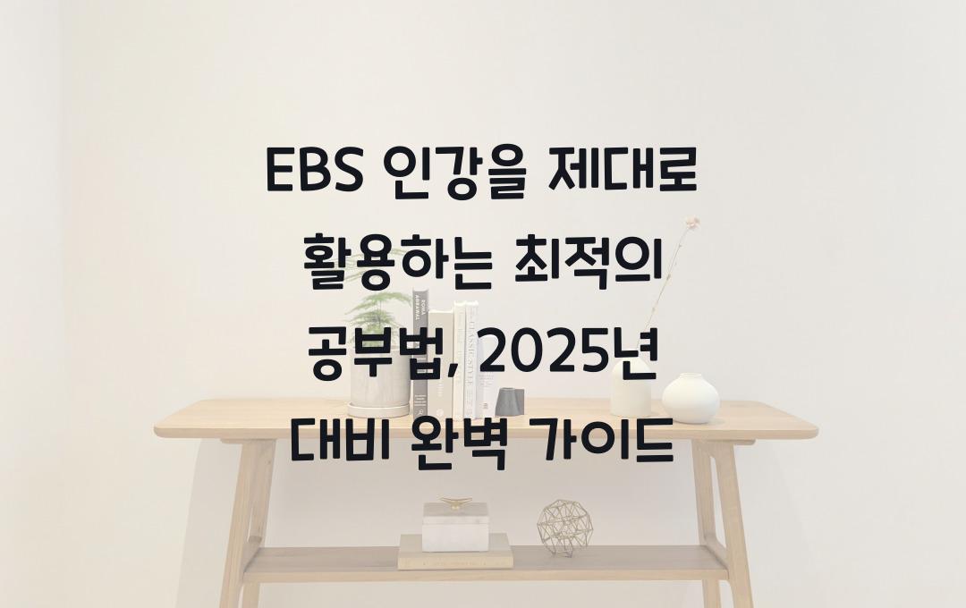 EBS 인강을 제대로 활용하는 최적의 공부법