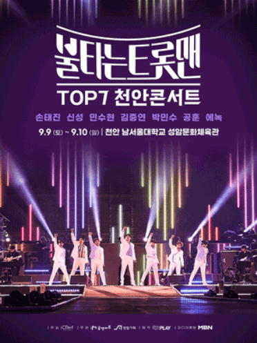 불타는 트롯맨 TOP7 콘서트 천안 예매