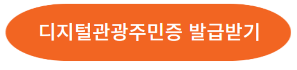디지털관광주민증 신청방법 할인혜택받고 여행가자