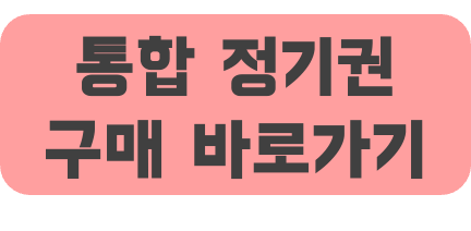 통합 정기권 구매 바로가기
