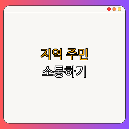 5. 지역 주민과의 소통 (상징적인 지역문화)