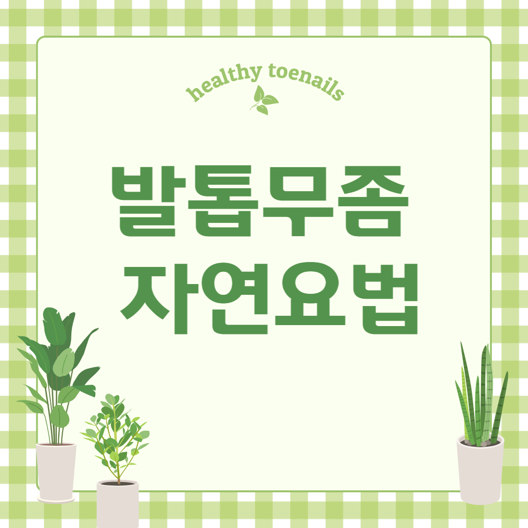 발톱무좀 자연요법